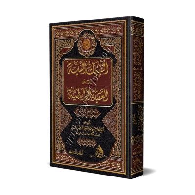 Explication de "al-'Aqîdah al-Wâsitiyyah" [ar-Rachîd]/التنبيهات السنية على العقيدة الواسطية